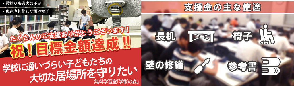 子どもの学びの場を守り継続したい!無料学習室「学術の森」の設備改善プロジェクト目標金額達成のお知らせ