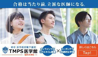 TMPS医学館 福岡天神校は医学部受験の予備校です。合格は当たり前。立派な医師になる。「オンラインでのリアルタイム講義」✕「コーチングで持続的な学習」