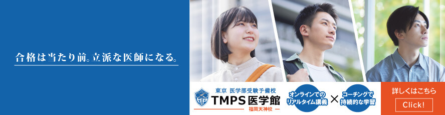 TMPS医学館 福岡天神校は医学部受験の予備校です。合格は当たり前。立派な医師になる。「オンラインでのリアルタイム講義」✕「コーチングで持続的な学習」