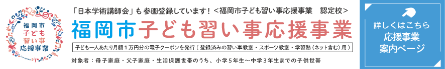 福岡市子ども習い事応援事業