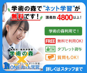 学術の森で”ネット学習”が無料でできる!福岡初!無料学習室学術の森×いつでもどこでもネット学習ONEネット学習 学術の森利用で、無料で利用OK!タブレット貸与、質問もOK!講義数4800以上!