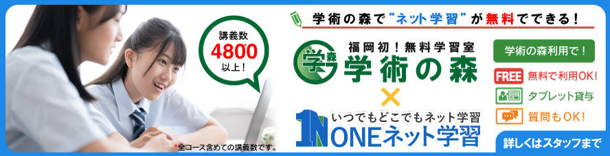 学術の森で”ネット学習”が無料でできる!福岡初!無料学習室学術の森×いつでもどこでもネット学習ONEネット学習 学術の森利用で、無料で利用OK!タブレット貸与、質問もOK!講義数4800以上!