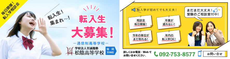 松陰高等学校は転入生を募集しています!
