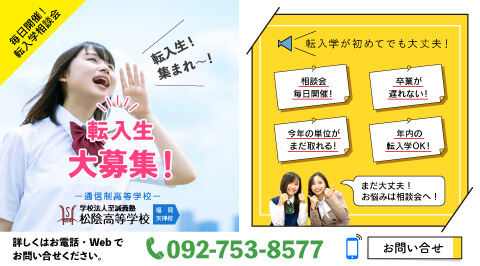 松陰高等学校は転入生を募集しています!