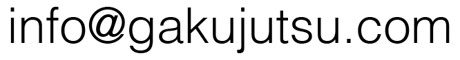 ガクジュツインフォメールアドレス