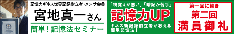 宮地真一さん簡単!記憶法セミナー